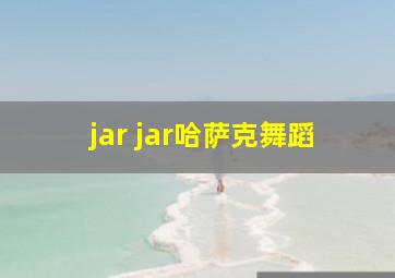 jar jar哈萨克舞蹈